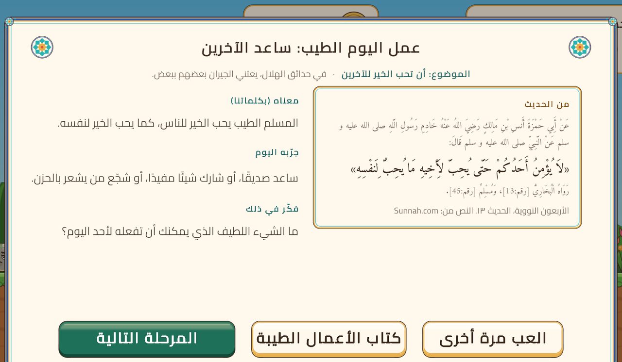 بطاقة درس بعنوان «عمل اليوم الطيب: ساعد الآخرين»، فيها الحديث الثالث عشر من الأربعين النووية بنصّه العربي، ومعناه، وما يُجرَّب اليوم، وسؤال للتفكير، وأزرار «العب مرة أخرى» و«كتاب الأعمال الطيبة» و«المرحلة التالية»