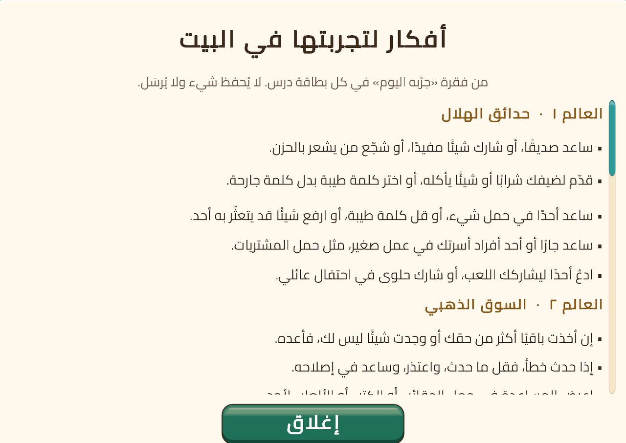 «أفكار لتجربتها في البيت» في ركن الوالدين: أنشطة من كل بطاقة درس، مرتّبة حسب العالم