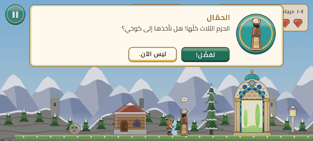 حمّال في جبل الصبر يطلب من حمزة أن يساعده في حمل الحطب إلى كوخه، ومعه جوابان للاختيار: «تفضّل!» و«ليس الآن.»