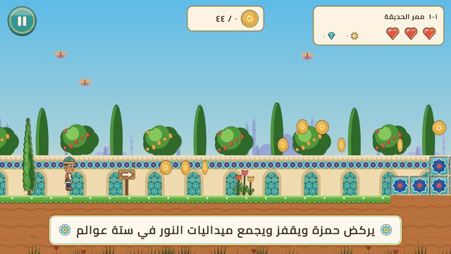 يركض حمزة ويقفز ويجمع ميداليات النور في ستة عوالم