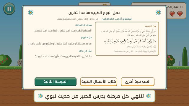 تنتهي كل مرحلة بدرس قصير من حديث نبوي